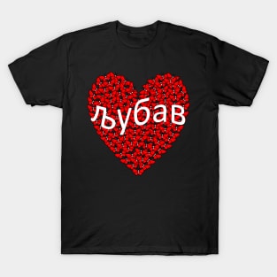 Love љубав Serbia T-Shirt